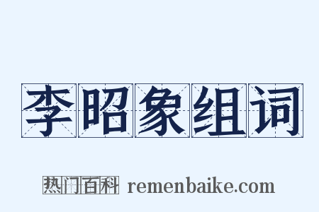 李昭象组词是什么意思的图片